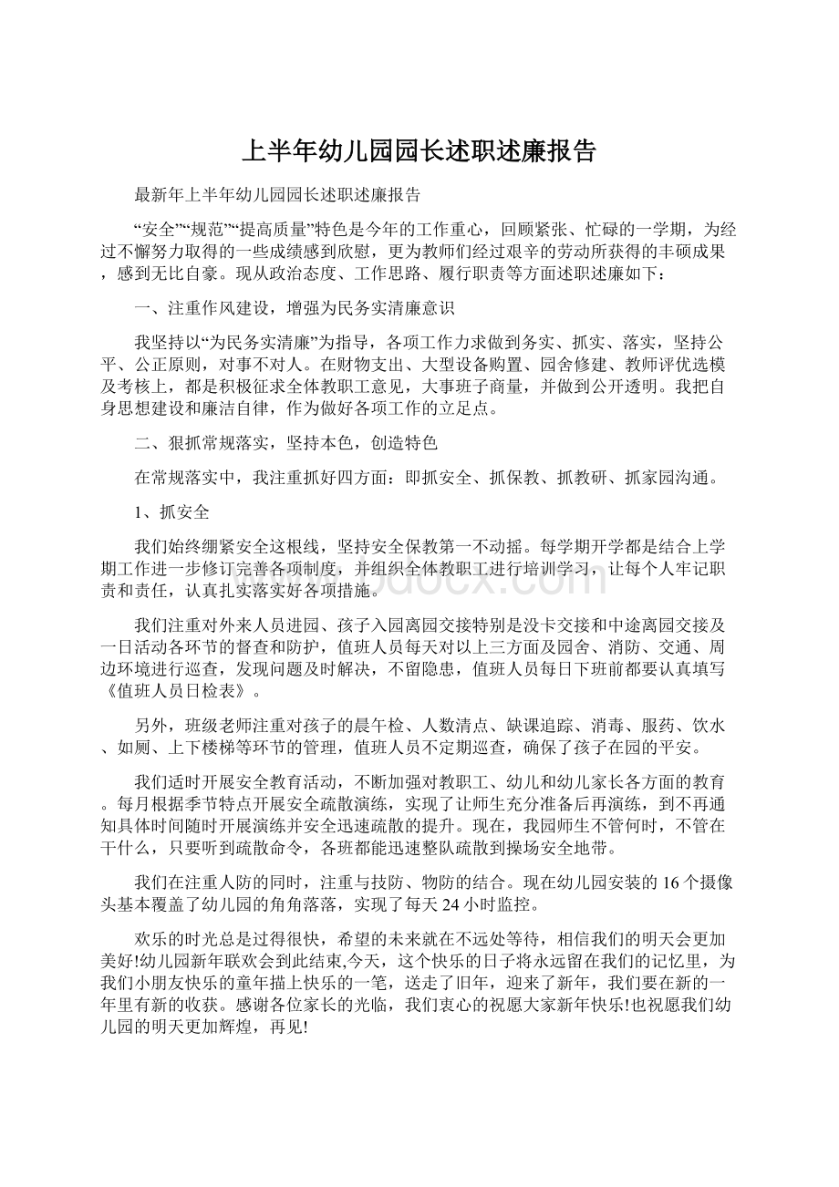 上半年幼儿园园长述职述廉报告.docx_第1页