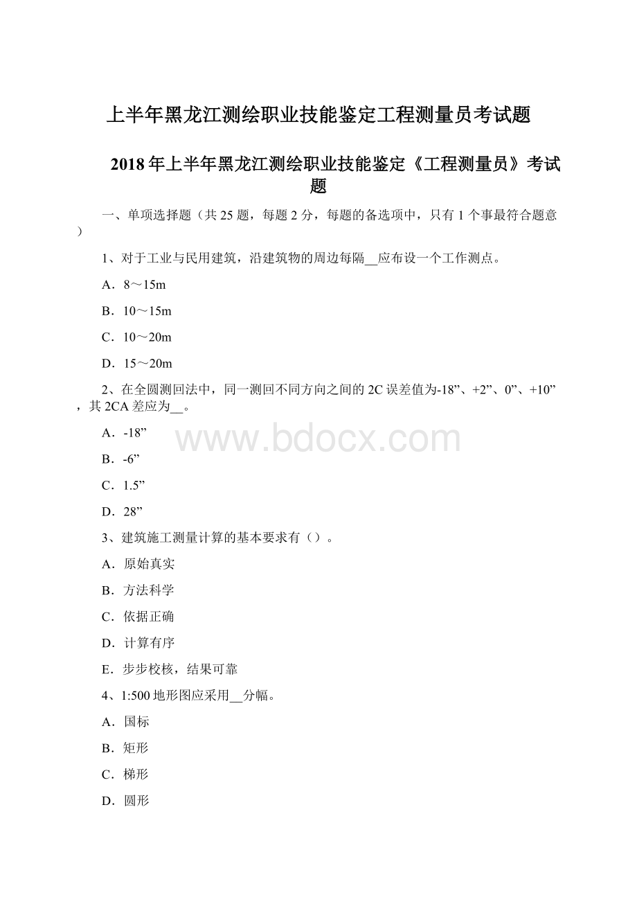 上半年黑龙江测绘职业技能鉴定工程测量员考试题Word格式.docx_第1页