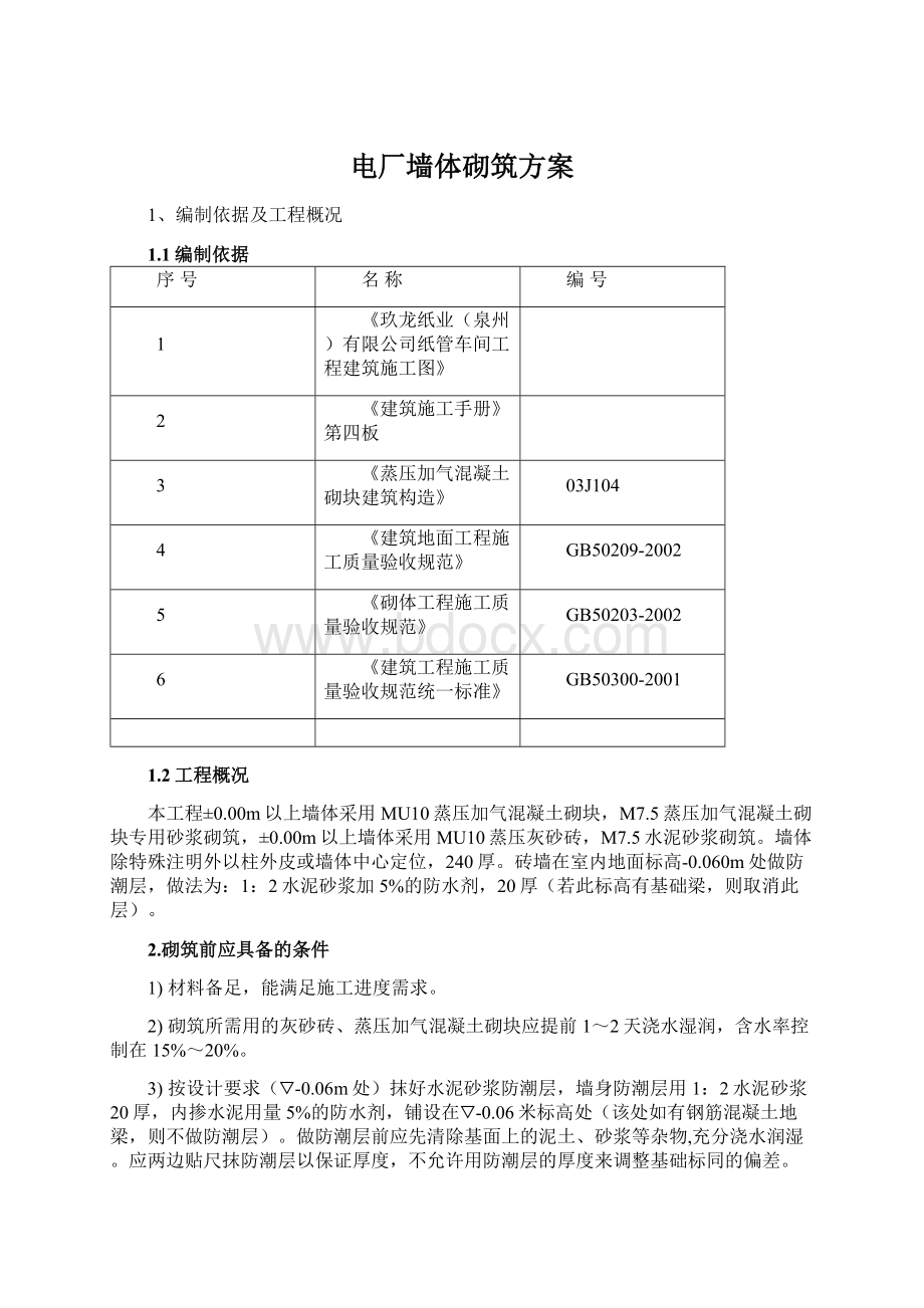 电厂墙体砌筑方案.docx