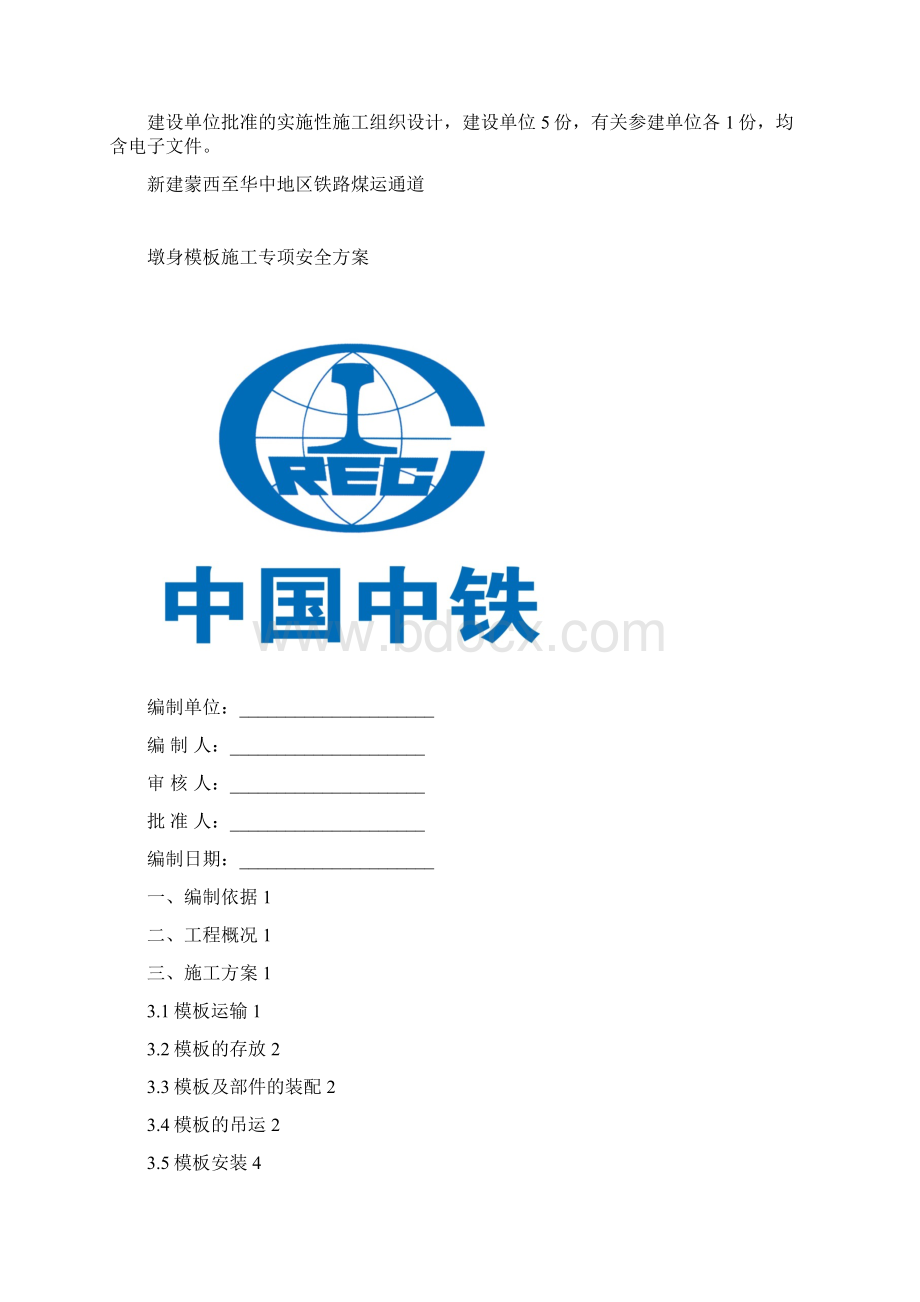 墩身模板施工专项安全方案Word下载.docx_第2页