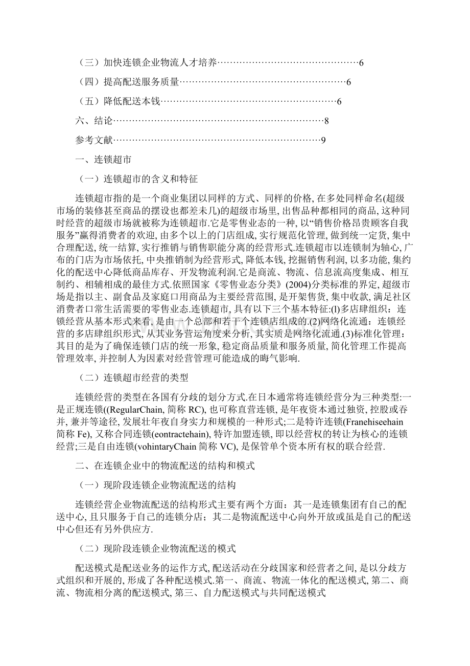 连锁超市在物流配送中存在的问题及解决措施.docx_第2页