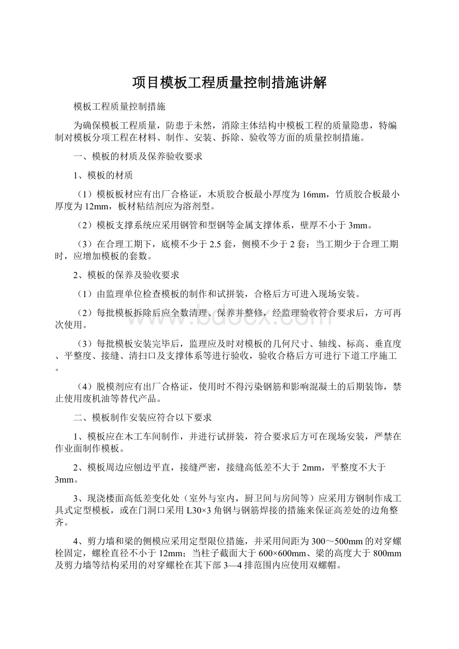 项目模板工程质量控制措施讲解.docx_第1页