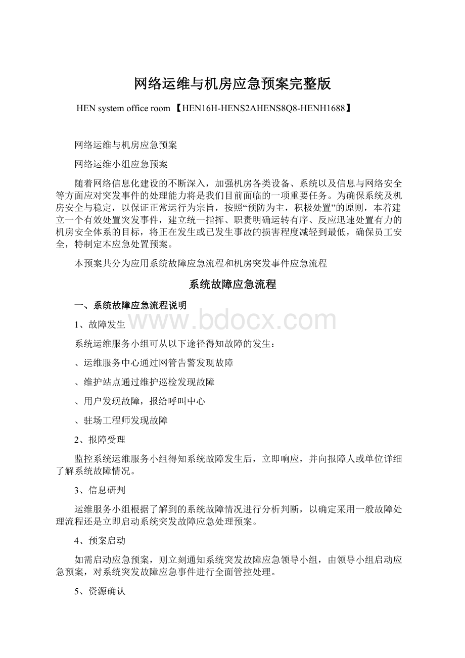 网络运维与机房应急预案完整版文档格式.docx