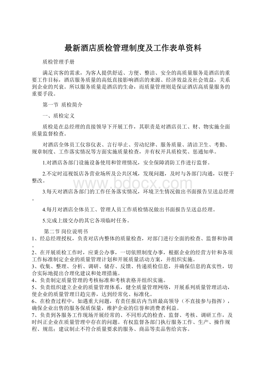 最新酒店质检管理制度及工作表单资料.docx