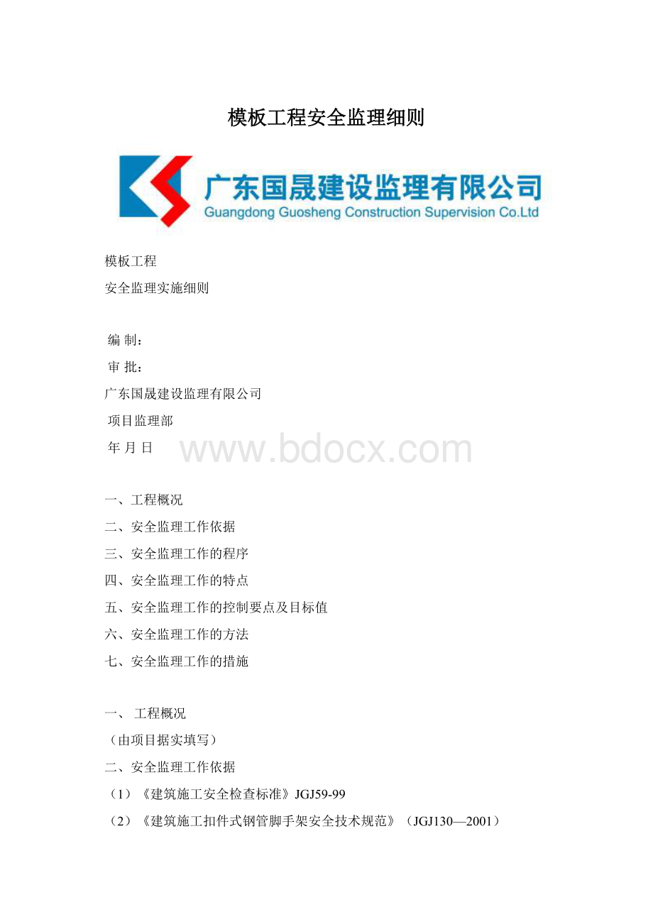 模板工程安全监理细则.docx