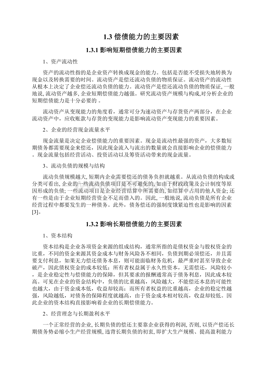 偿债能力分析毕业论文.docx_第3页