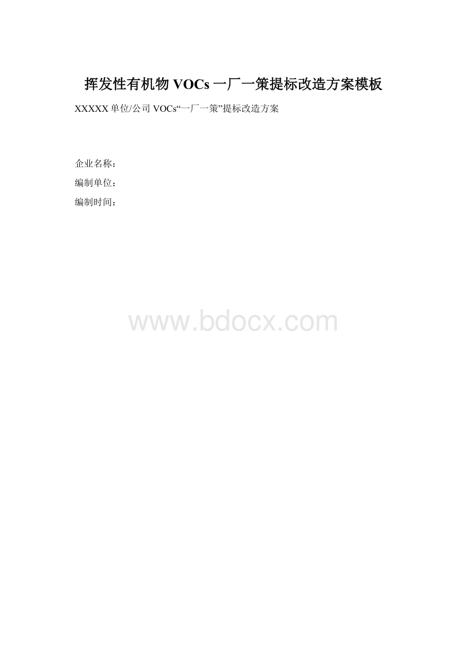 挥发性有机物VOCs一厂一策提标改造方案模板Word文件下载.docx