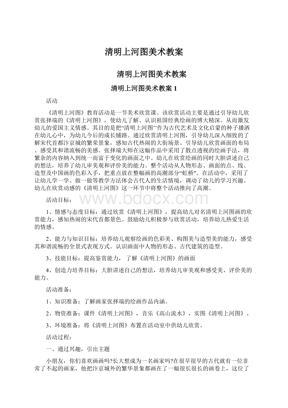 清明上河图美术教案Word格式文档下载.docx