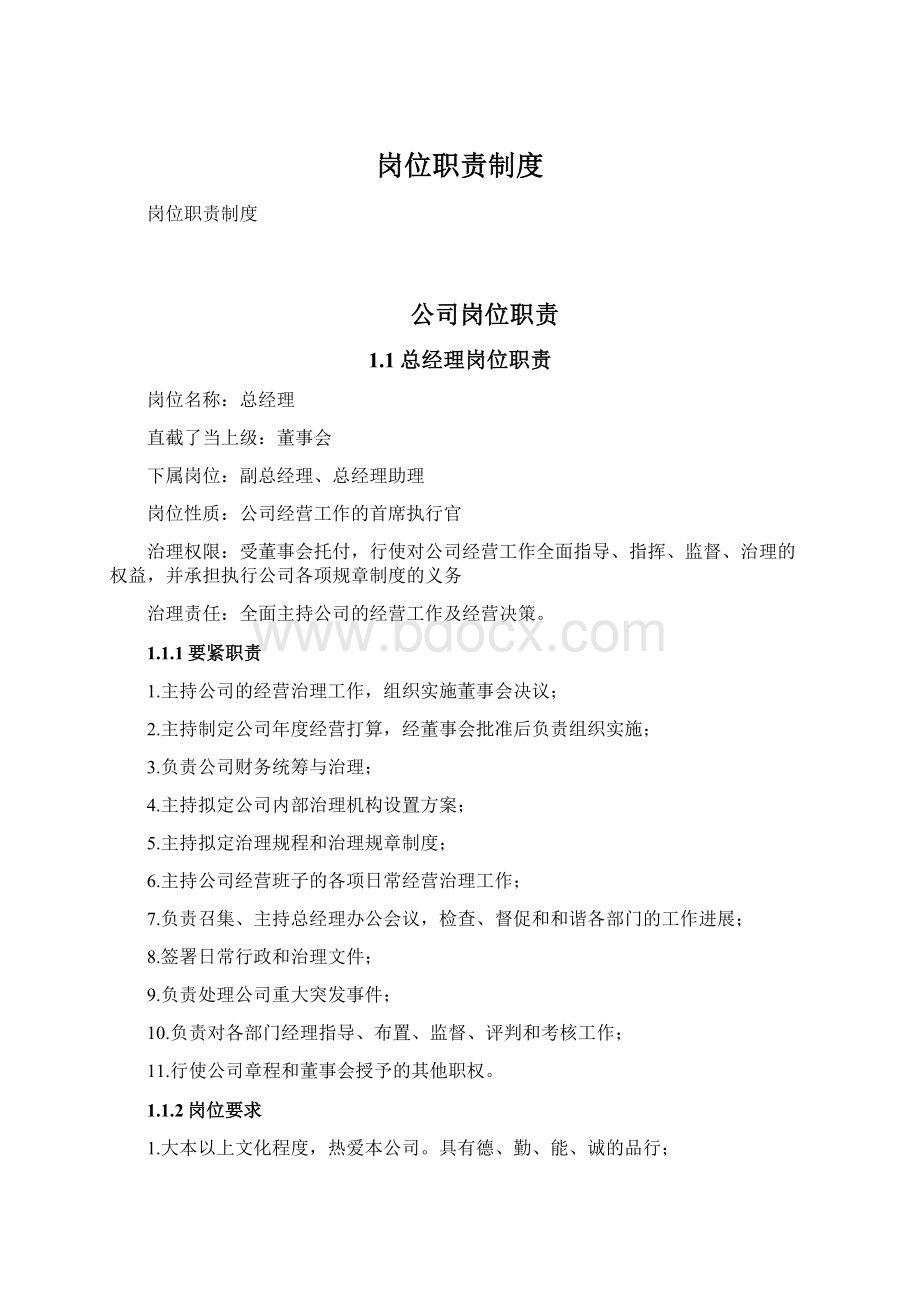 岗位职责制度Word下载.docx