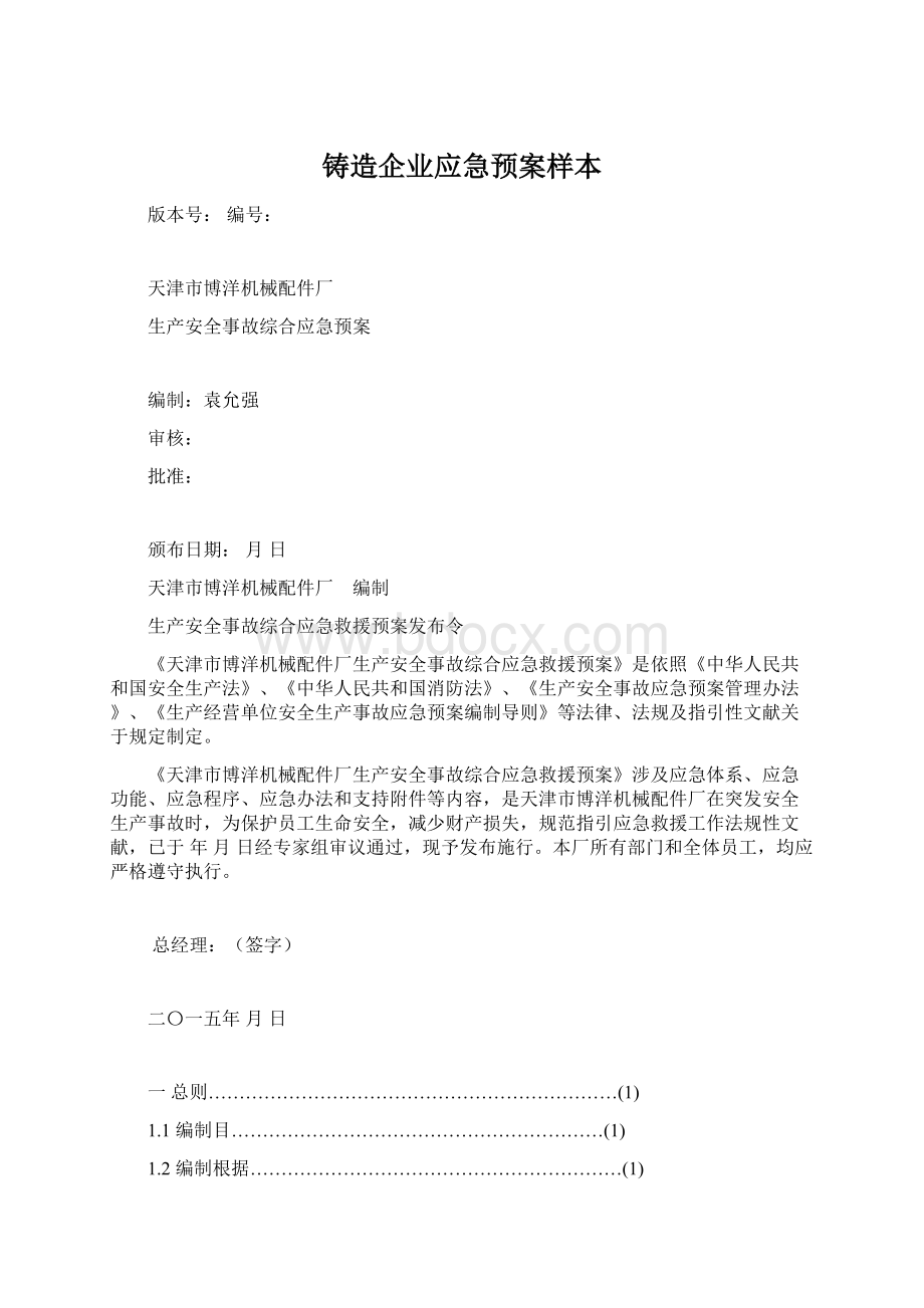 铸造企业应急预案样本Word文档格式.docx