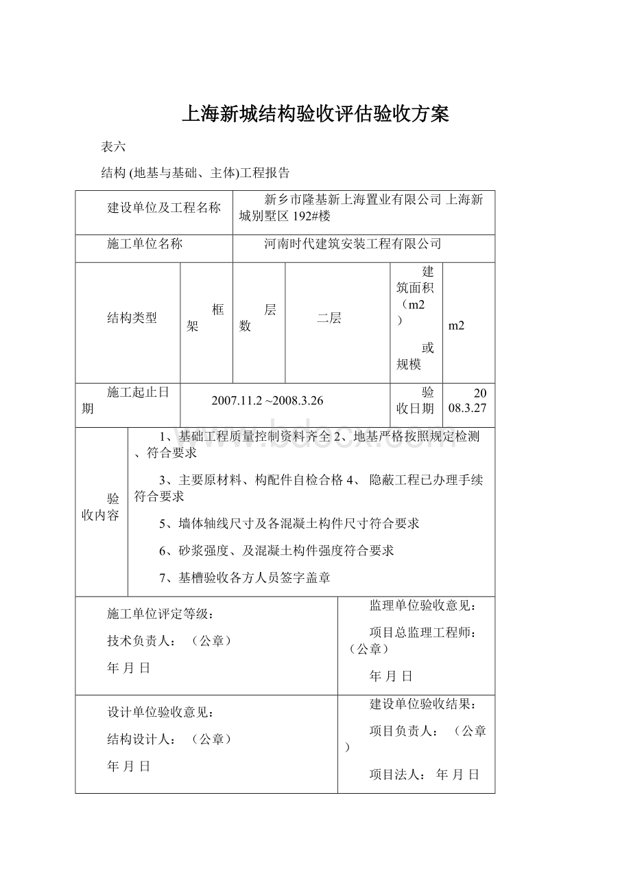 上海新城结构验收评估验收方案.docx