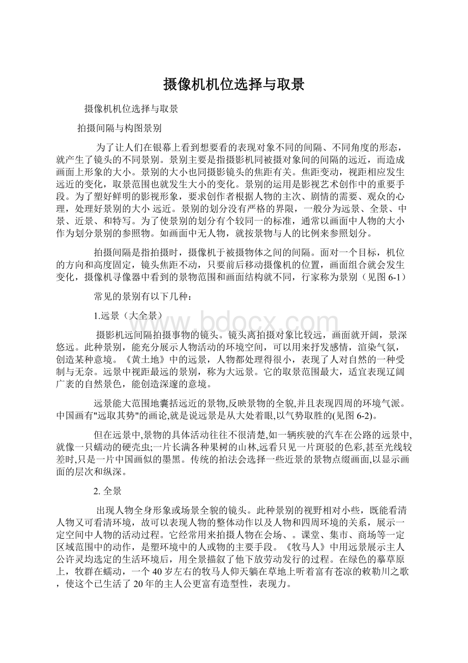 摄像机机位选择与取景.docx_第1页