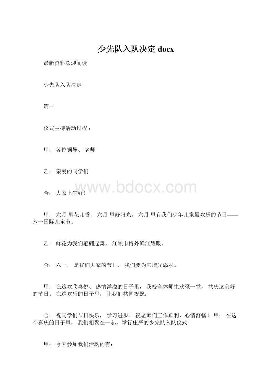 少先队入队决定docxWord格式文档下载.docx_第1页