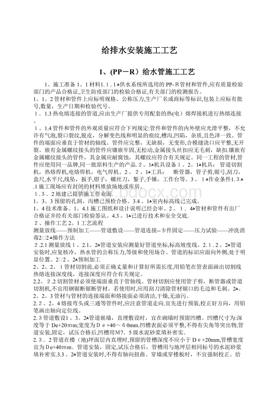 给排水安装施工工艺.docx_第1页