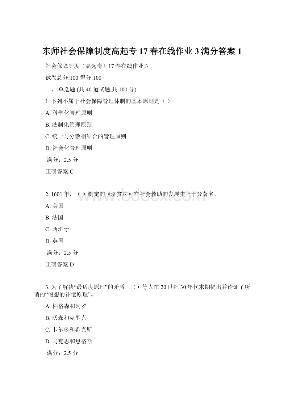 东师社会保障制度高起专17春在线作业3满分答案1Word格式.docx