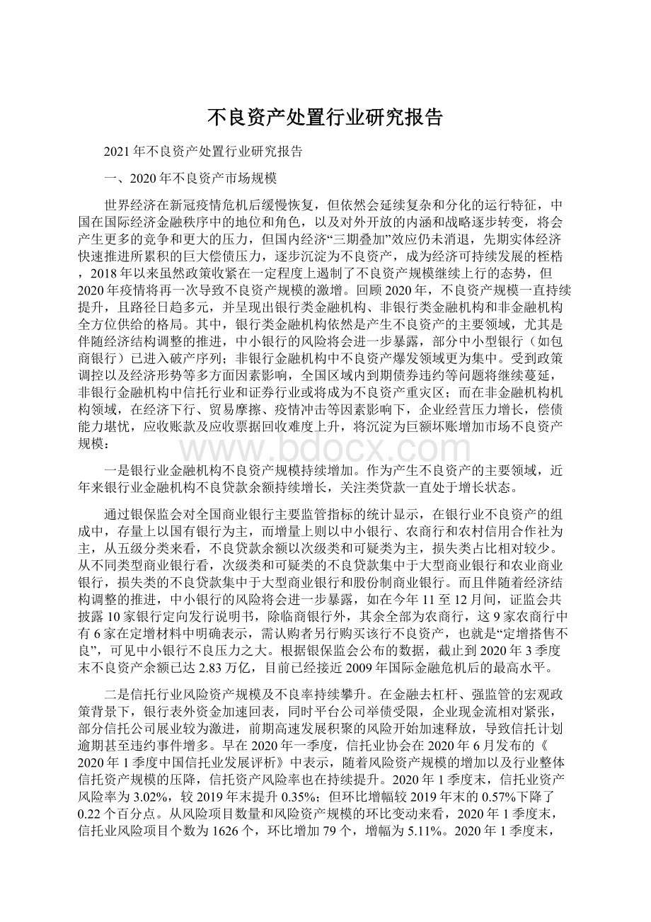 不良资产处置行业研究报告.docx_第1页