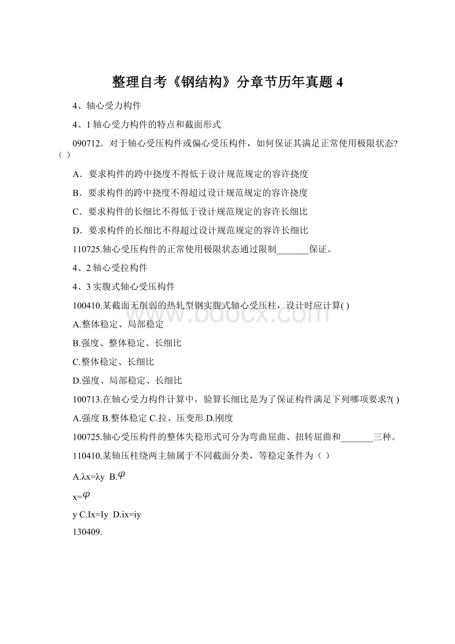 整理自考《钢结构》分章节历年真题4Word文档格式.docx_第1页