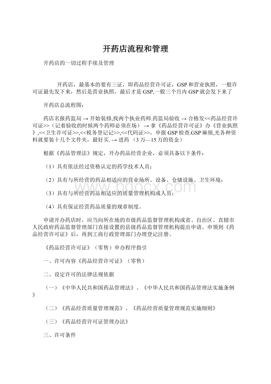 开药店流程和管理Word文档格式.docx_第1页