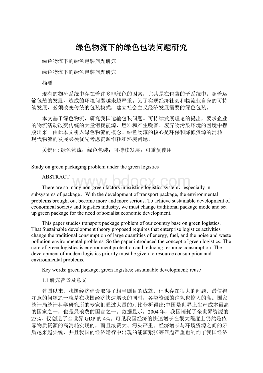 绿色物流下的绿色包装问题研究Word文档格式.docx