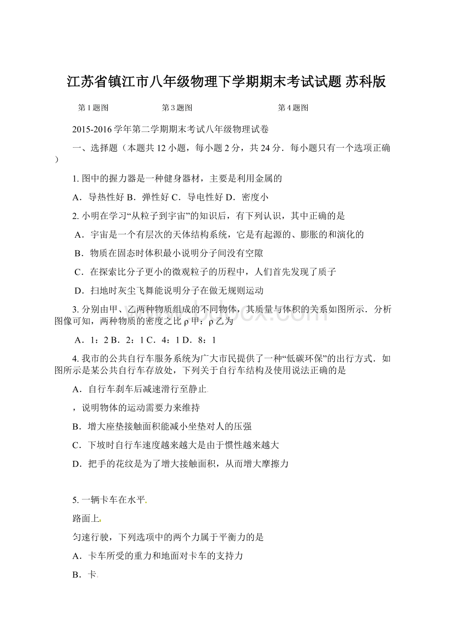 江苏省镇江市八年级物理下学期期末考试试题 苏科版Word文件下载.docx_第1页