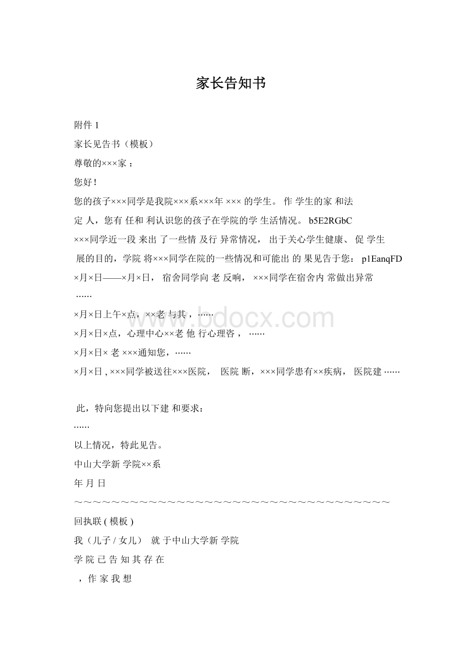 家长告知书Word文档下载推荐.docx