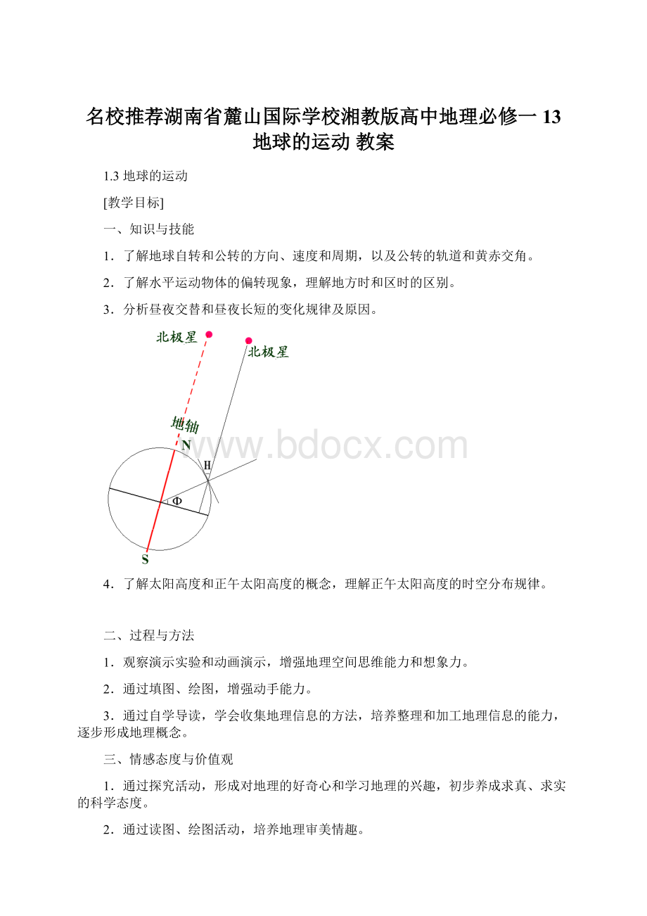 名校推荐湖南省麓山国际学校湘教版高中地理必修一13地球的运动教案.docx