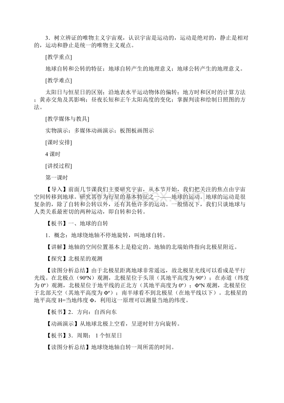 名校推荐湖南省麓山国际学校湘教版高中地理必修一13地球的运动教案.docx_第2页