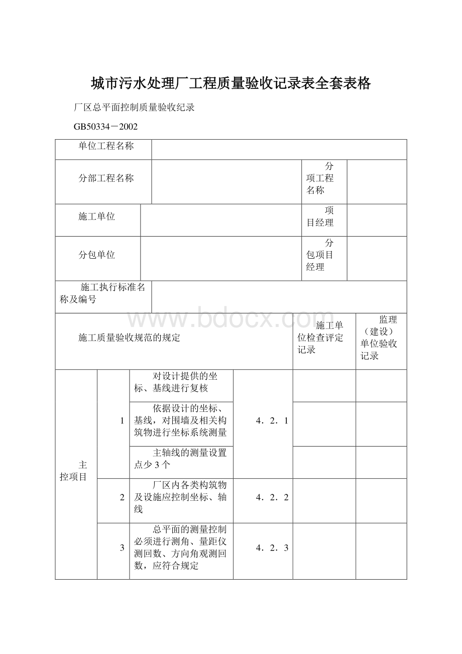 城市污水处理厂工程质量验收记录表全套表格.docx