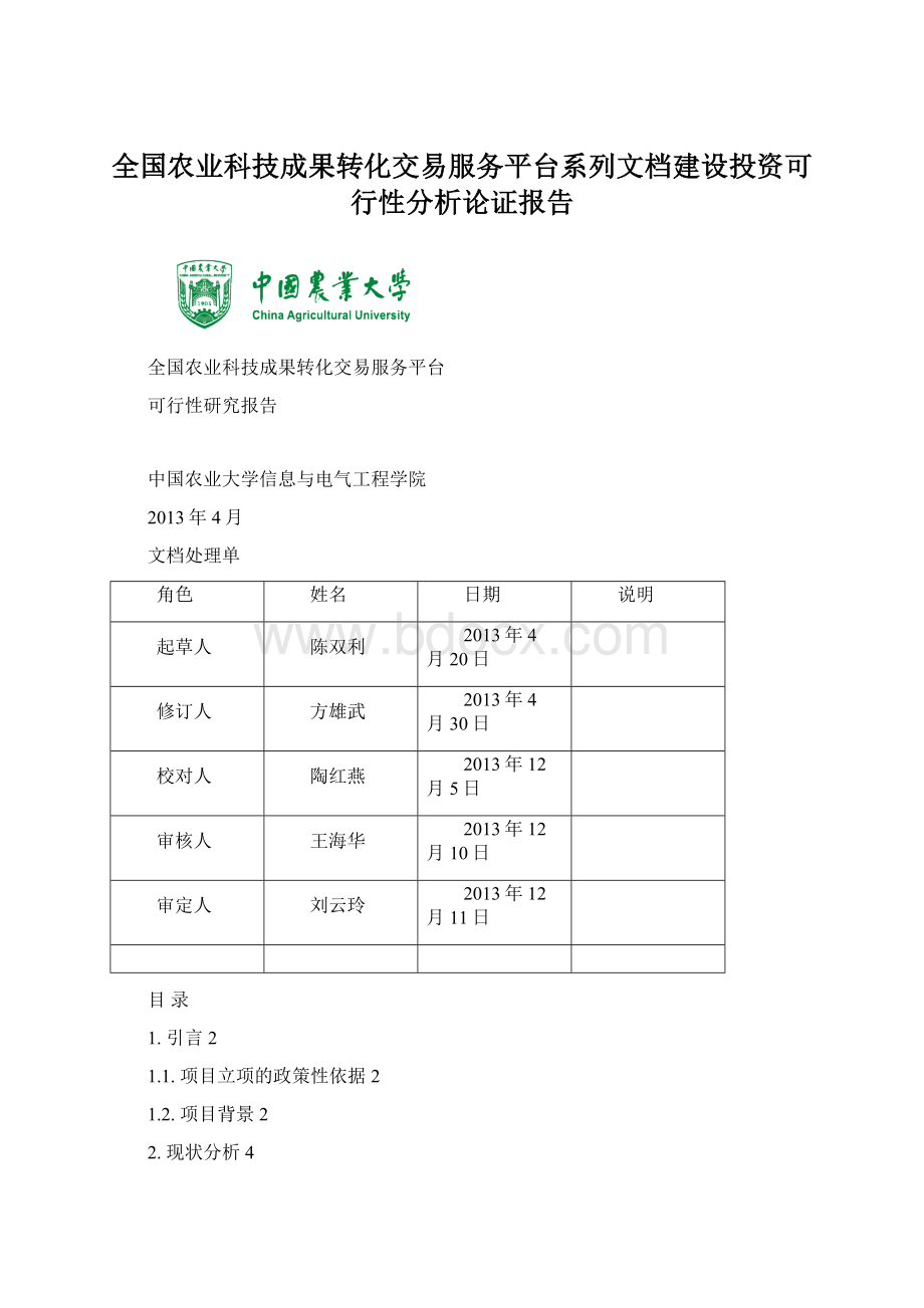 全国农业科技成果转化交易服务平台系列文档建设投资可行性分析论证报告.docx