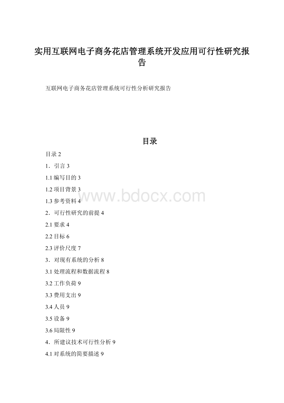 实用互联网电子商务花店管理系统开发应用可行性研究报告.docx