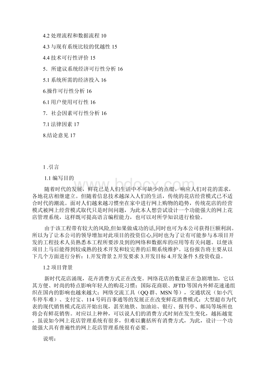 实用互联网电子商务花店管理系统开发应用可行性研究报告.docx_第2页