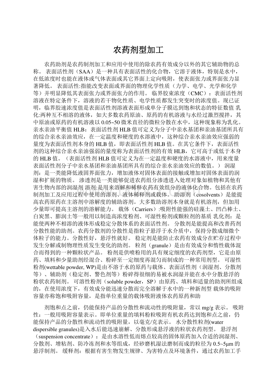 农药剂型加工.docx_第1页