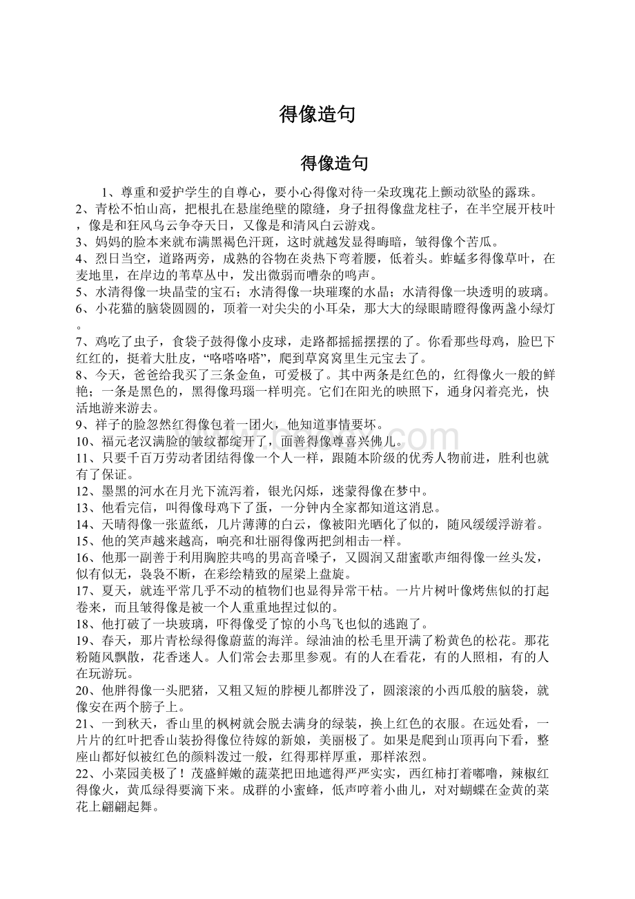 得像造句Word格式文档下载.docx