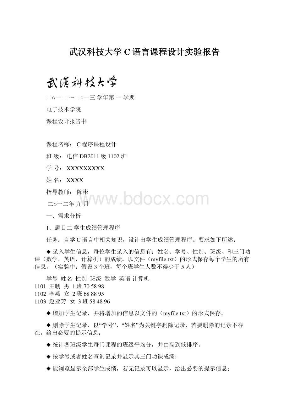 武汉科技大学C语言课程设计实验报告.docx_第1页