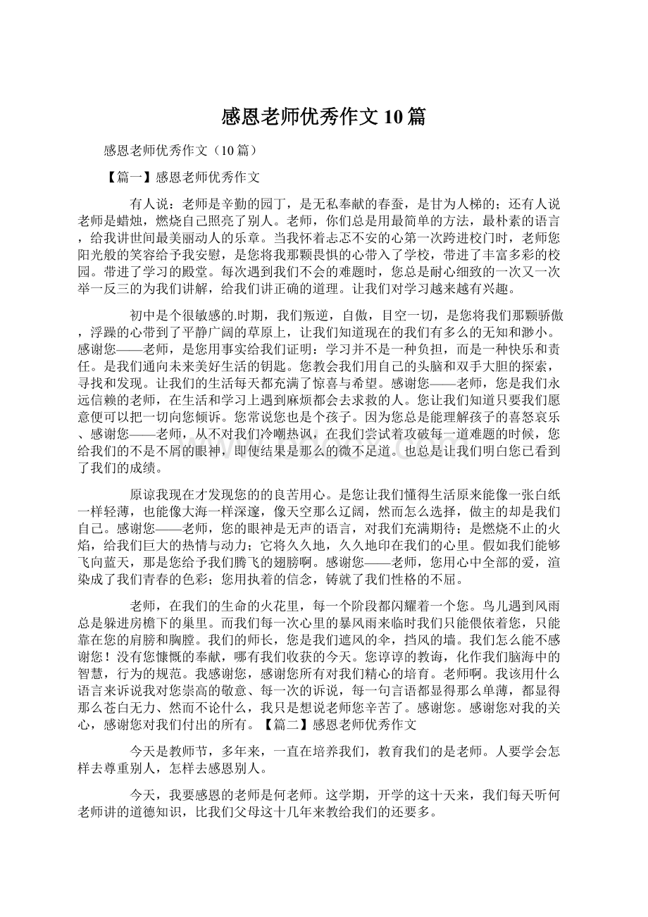 感恩老师优秀作文10篇.docx_第1页