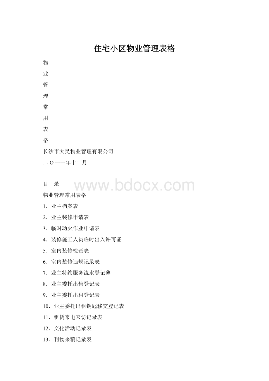 住宅小区物业管理表格Word下载.docx