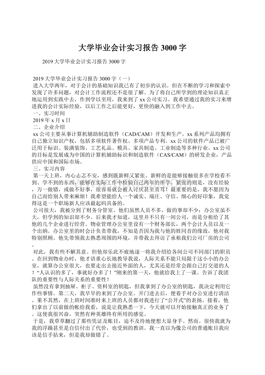 大学毕业会计实习报告3000字Word文档下载推荐.docx_第1页