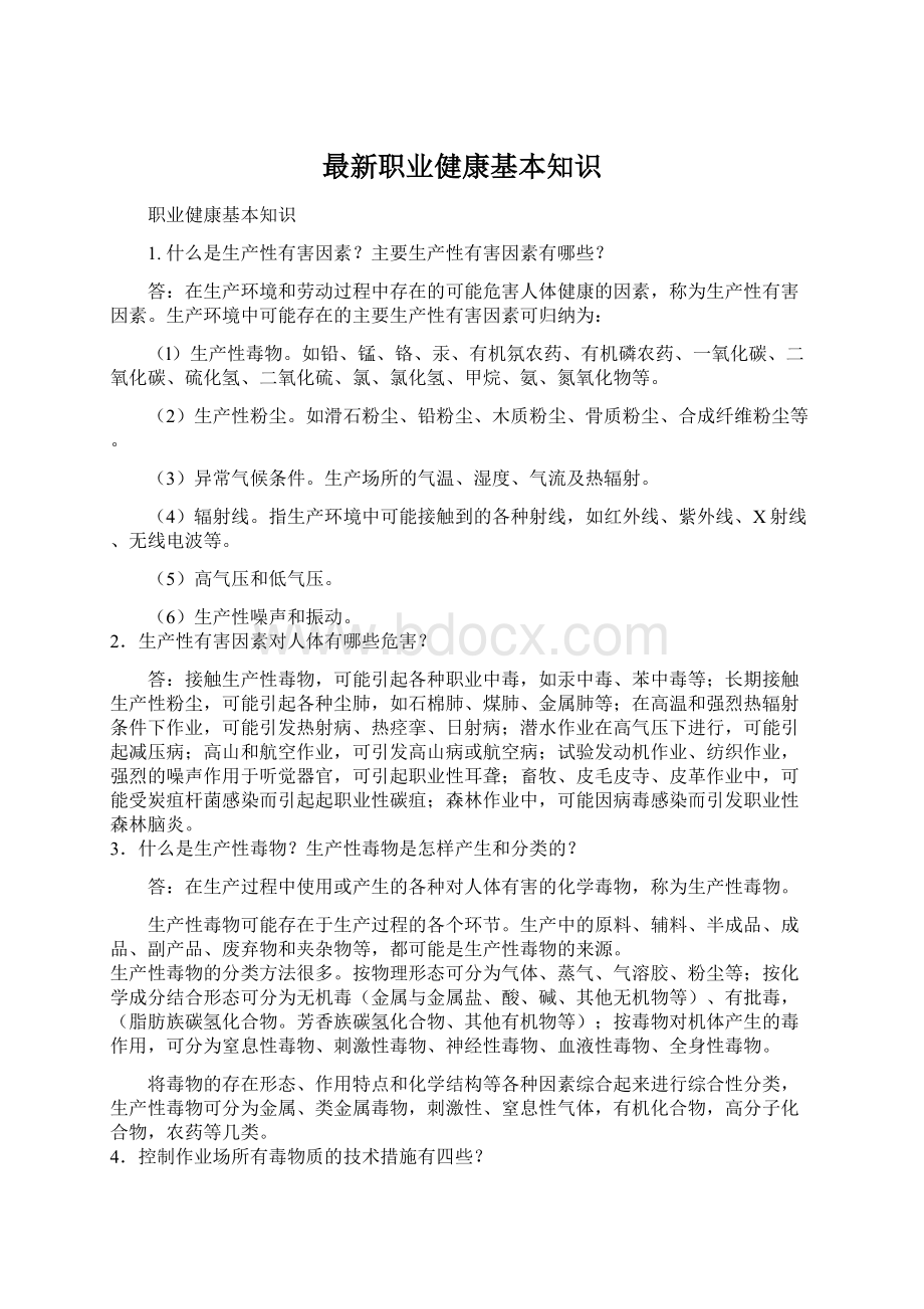 最新职业健康基本知识文档格式.docx_第1页