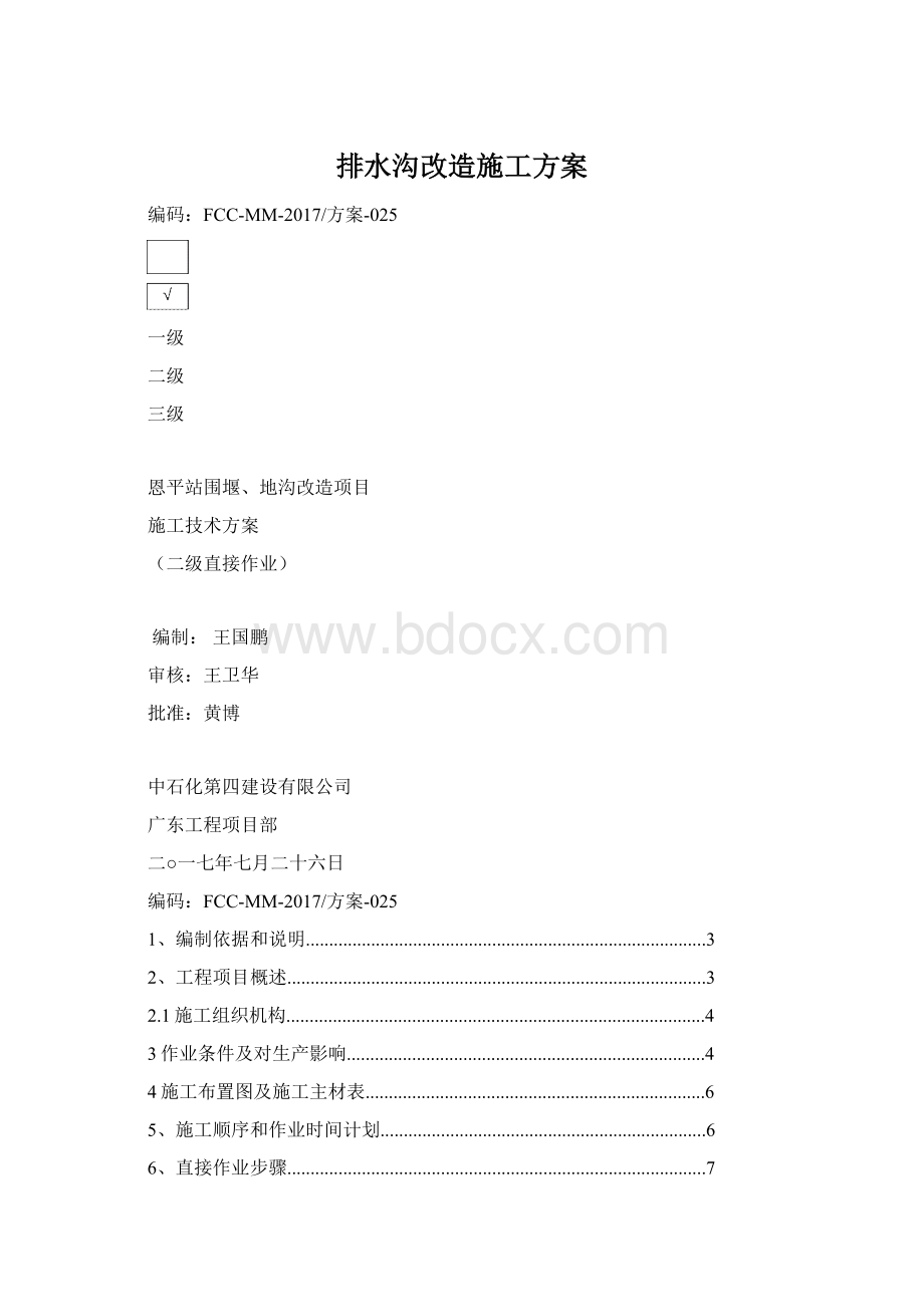 排水沟改造施工方案.docx_第1页