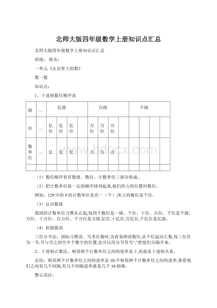 北师大版四年级数学上册知识点汇总文档格式.docx