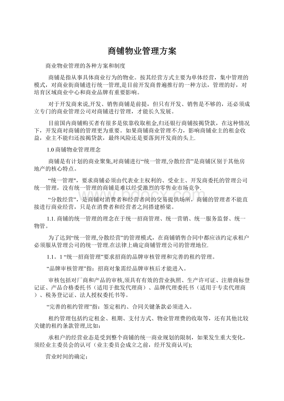 商铺物业管理方案Word文件下载.docx