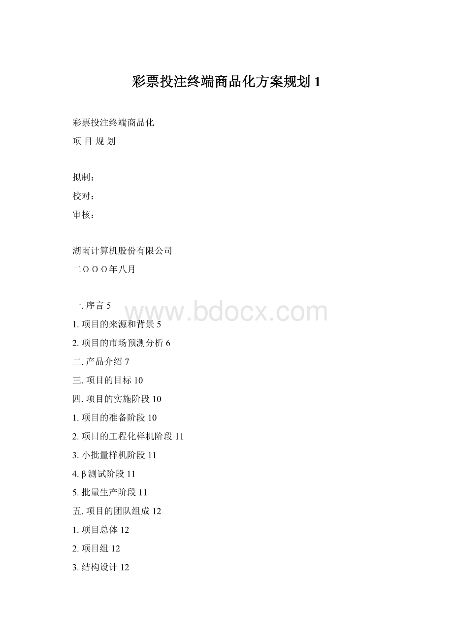 彩票投注终端商品化方案规划1.docx