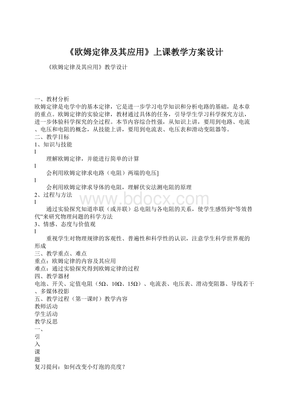 《欧姆定律及其应用》上课教学方案设计.docx_第1页