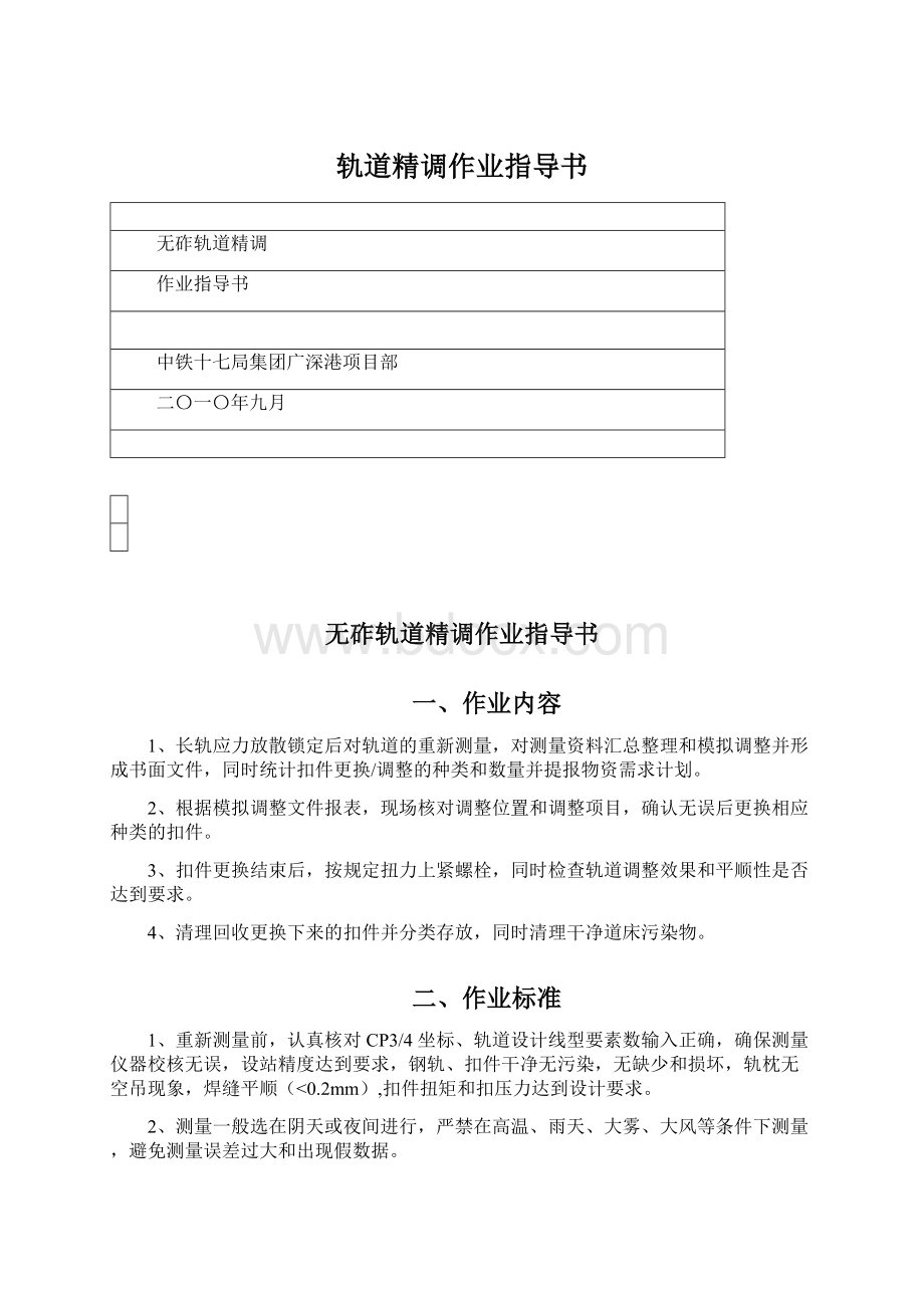 轨道精调作业指导书.docx