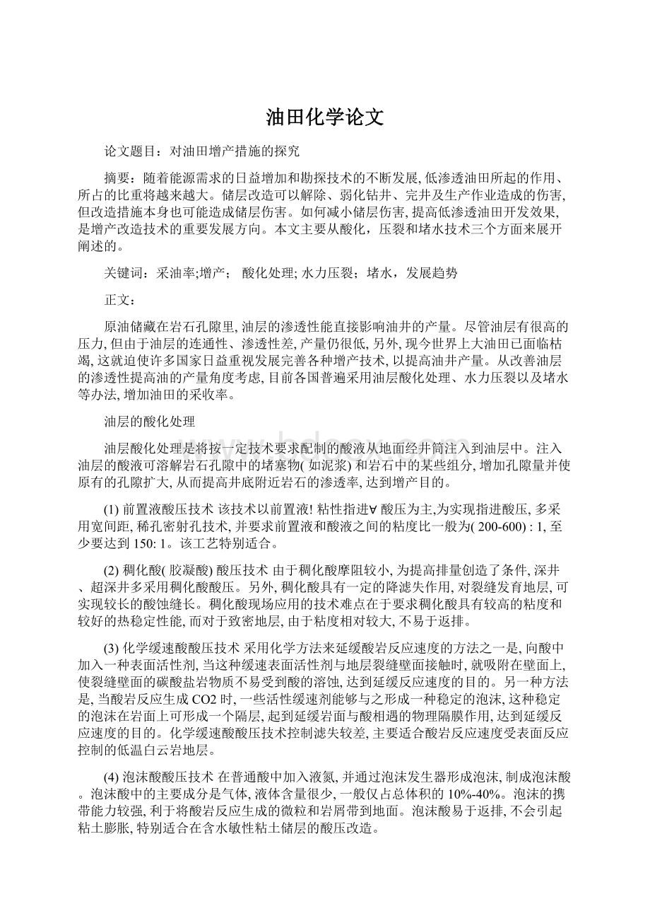 油田化学论文Word格式文档下载.docx