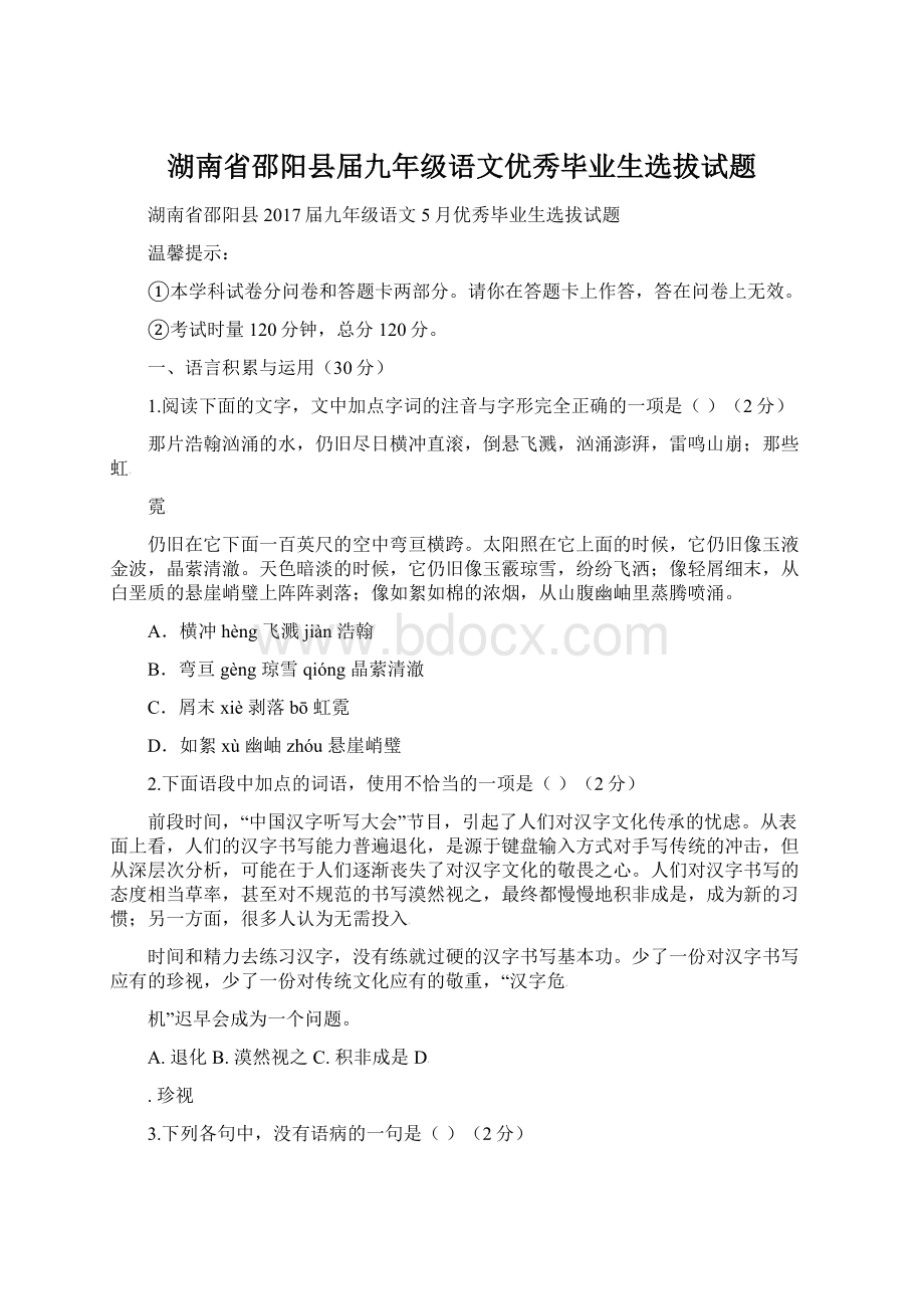 湖南省邵阳县届九年级语文优秀毕业生选拔试题.docx