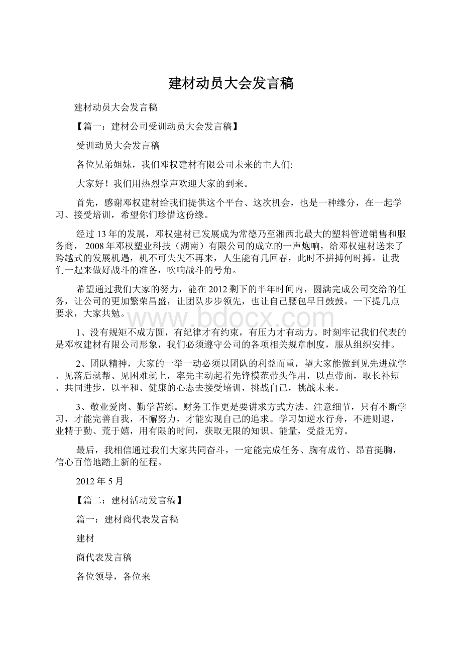 建材动员大会发言稿Word格式文档下载.docx