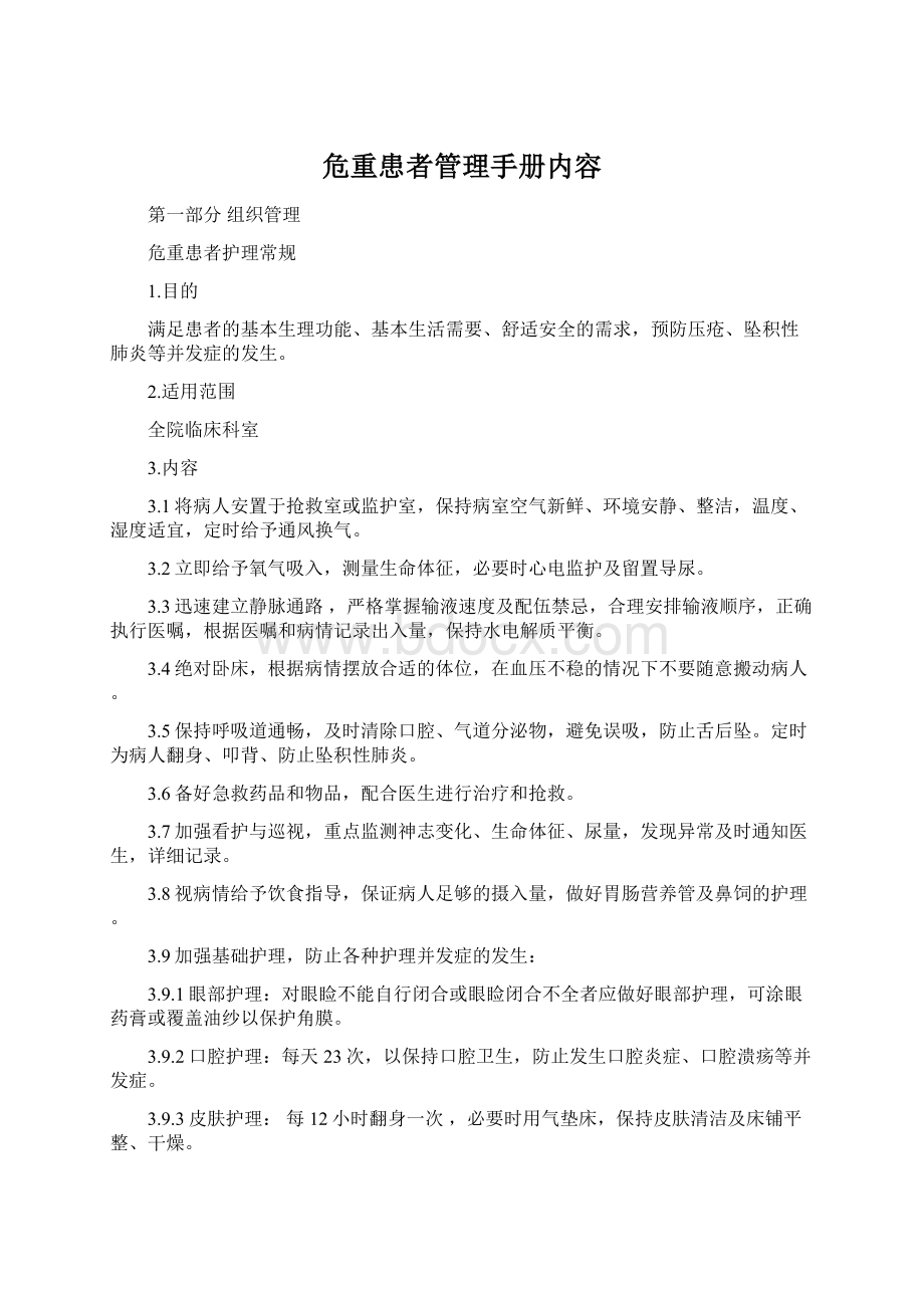 危重患者管理手册内容Word文档格式.docx