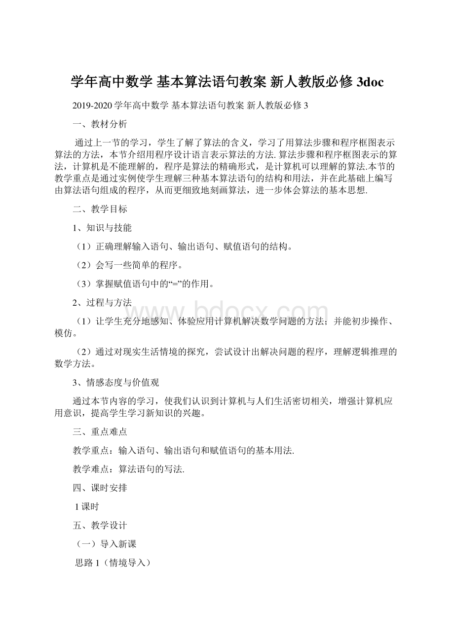 学年高中数学 基本算法语句教案 新人教版必修3doc.docx