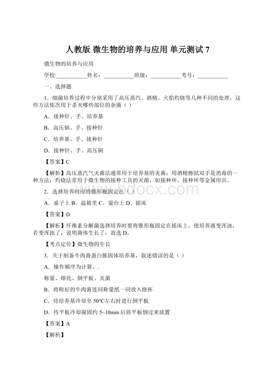 人教版 微生物的培养与应用 单元测试 7.docx_第1页